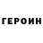 ГЕРОИН белый FNAF1